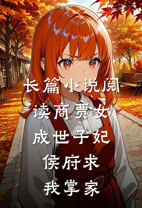 长篇小说阅读商贾女成世子妃，侯府求我掌家
