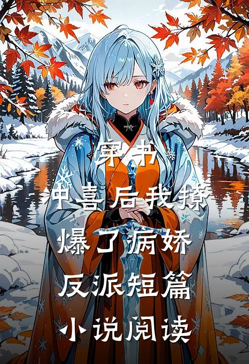 穿书:冲喜后我撩爆了病娇反派短篇小说阅读