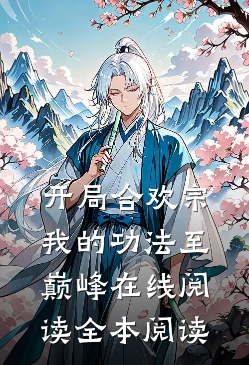 开局合欢宗，我的功法至巅峰在线阅读全本阅读