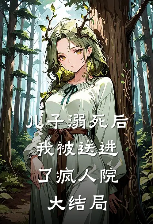 儿子溺死后，我被送进了疯人院大结局