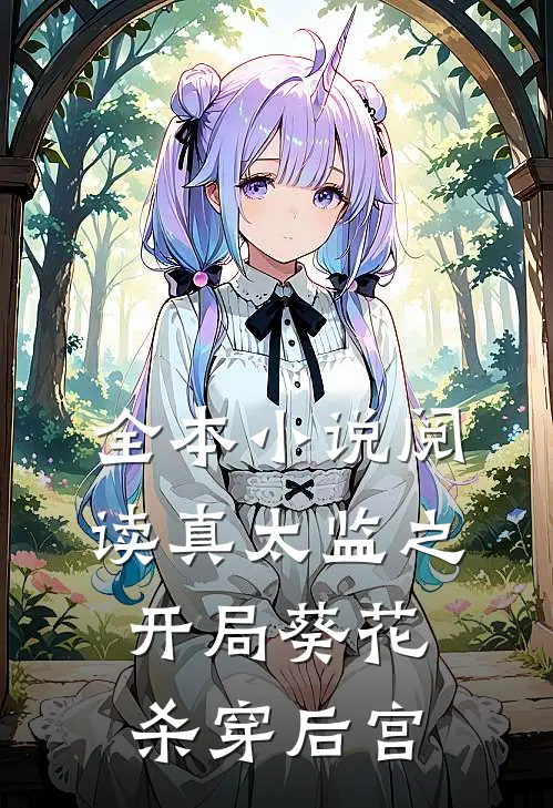 全本小说阅读真太监之开局葵花杀穿后宫
