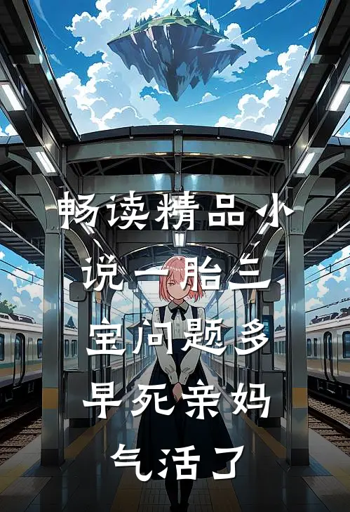 畅读精品小说一胎三宝问题多，早死亲妈气活了
