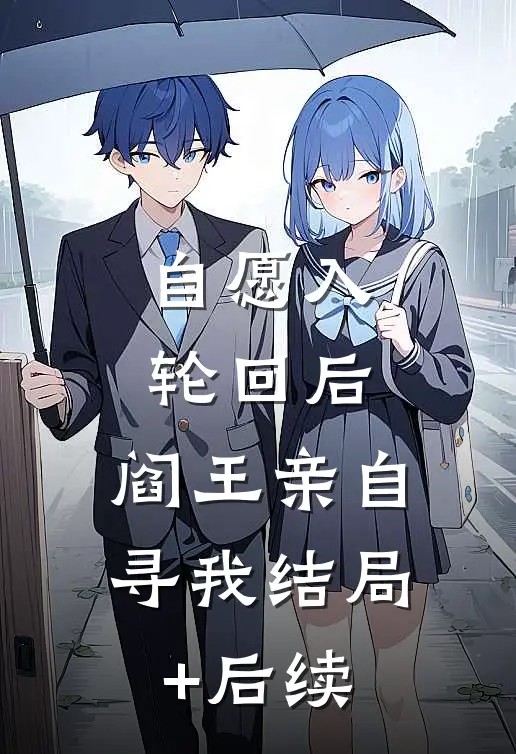 自愿入轮回后，阎王亲自寻我结局+后续