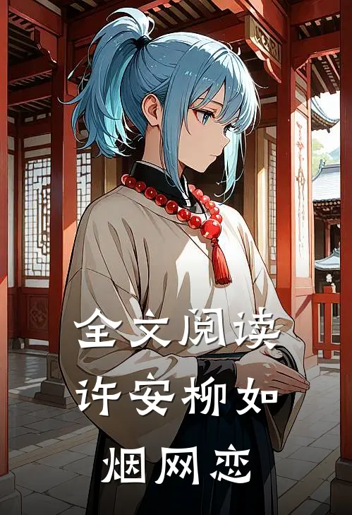 全文阅读许安柳如烟网恋