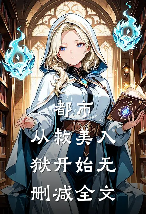 都市：从救美入狱开始无删减全文