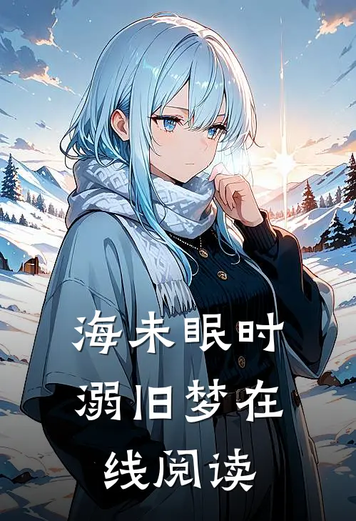 海未眠时溺旧梦在线阅读