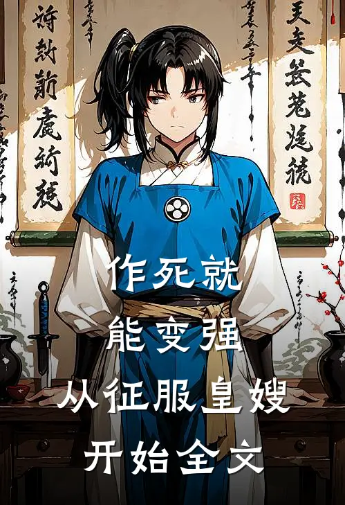 作死就能变强,从征服皇嫂开始全文免费阅读