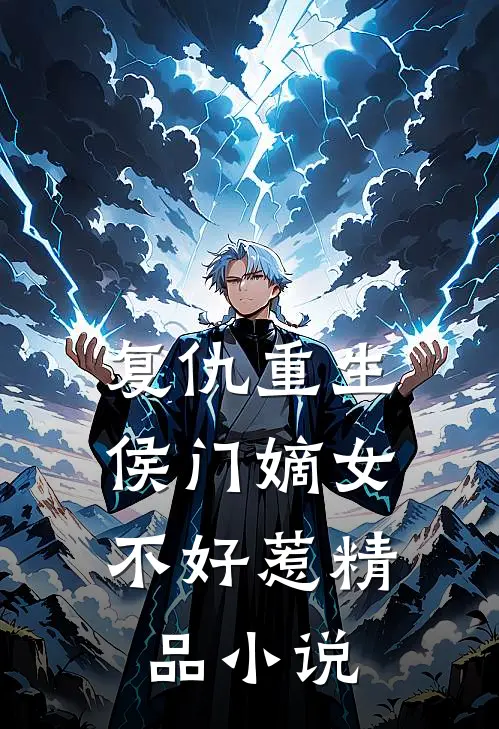 复仇重生:侯门嫡女不好惹精品小说