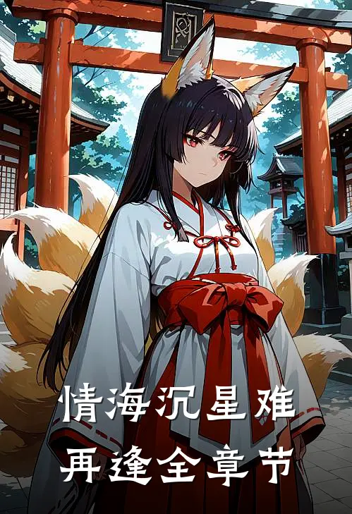 情海沉星难再逢全章节