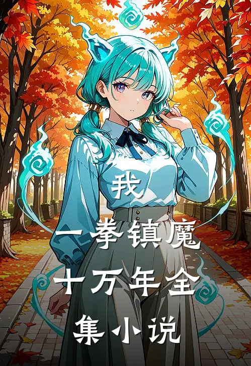我,一拳镇魔十万年全集免费阅读