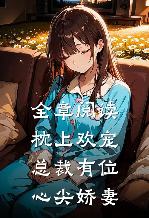 全章阅读枕上欢宠总裁有位心尖娇妻