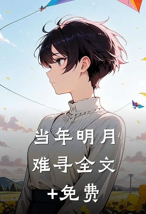 当年明月难寻全文+免费