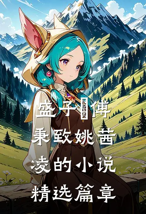 盛子婳傅秉致姚茜凌的小说精选篇章