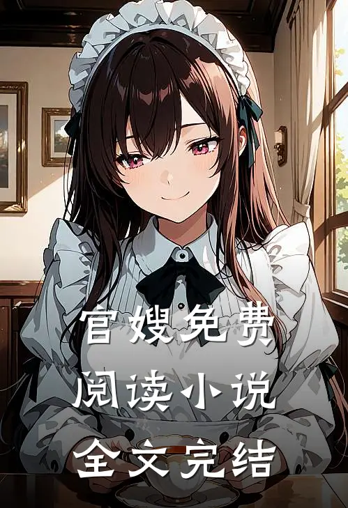官嫂免费阅读全文完结了吗