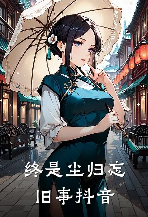 终是尘归忘旧事抖音