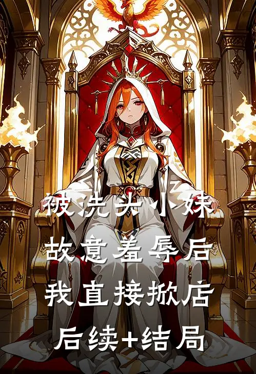 被洗头小妹故意羞辱后，我直接掀店后续+结局