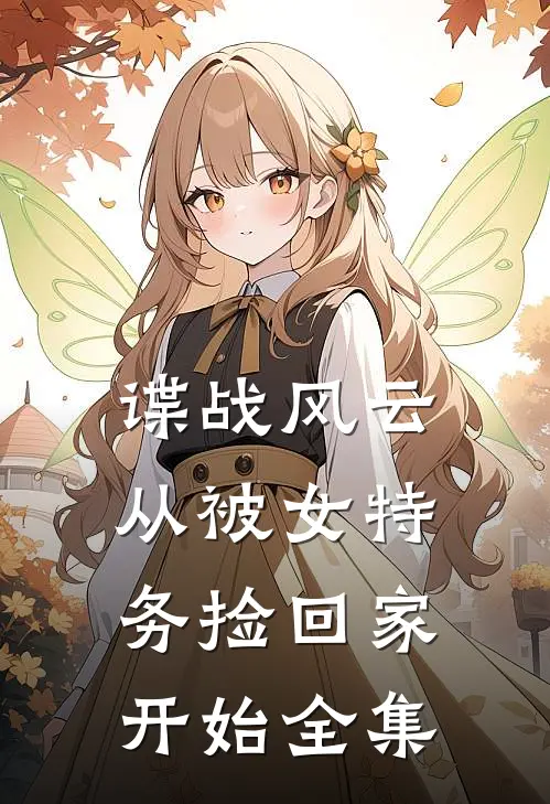 谍战风云：从被女特务捡回家开始全集