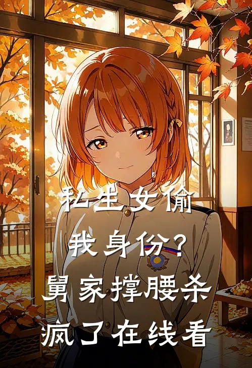 私生女偷我身份？舅家撑腰杀疯了在线看