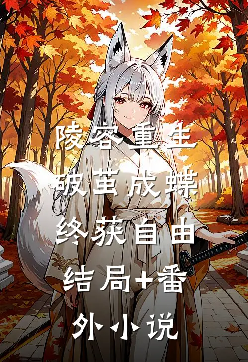 陵容重生：破茧成蝶，终获自由结局+番外小说