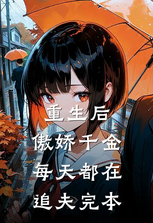 重生后，傲娇千金每天都在追夫完本