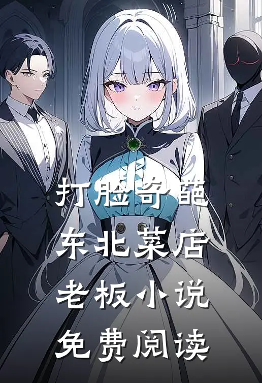 打脸奇葩东北菜店老板小说免费阅读