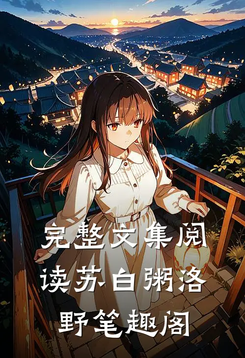 完整文集阅读苏白粥洛野笔趣阁
