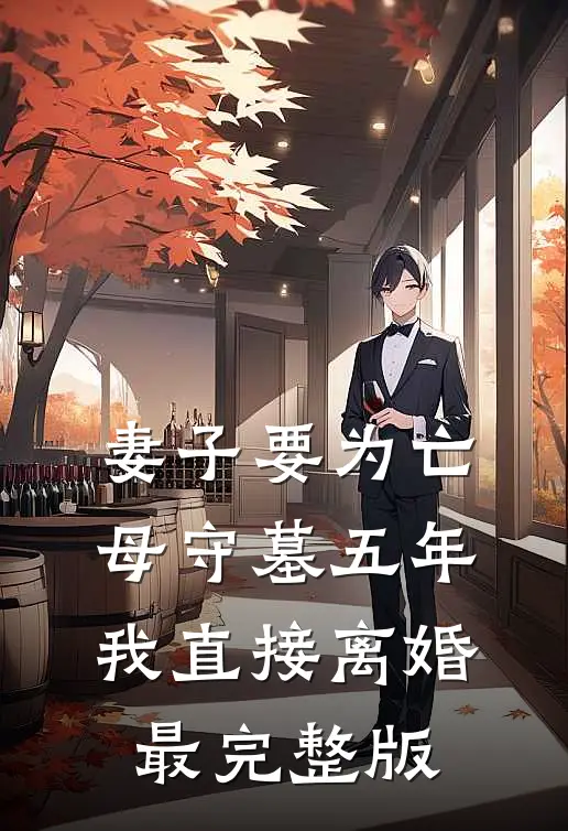 妻子要为亡母守墓五年，我直接离婚最完整版
