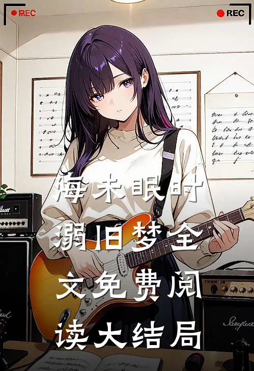 海未眠时溺旧梦全文免费阅读大结局