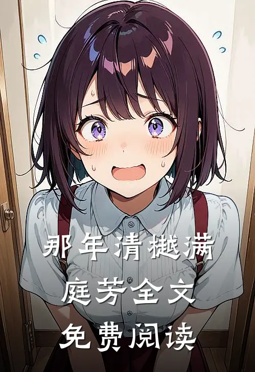 那年清樾满庭芳全文免费阅读