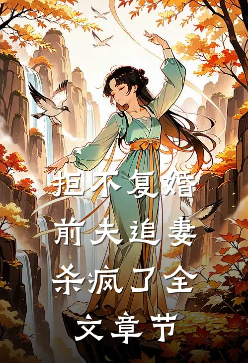 拒不复婚：前夫追妻杀疯了全文章节