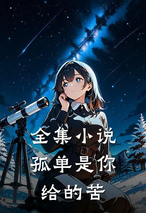 全集小说孤单是你给的苦