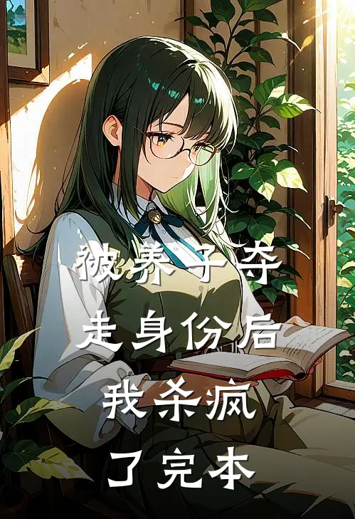 被养子夺走身份后，我杀疯了完本