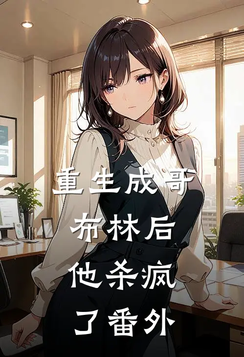 重生成哥布林后，他杀疯了番外