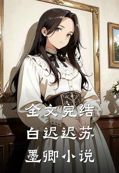 全文完结白迟迟苏墨卿小说