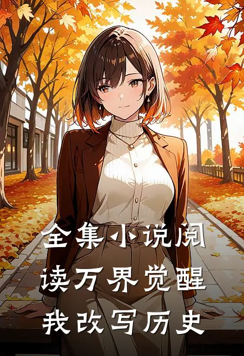 全集小说阅读万界觉醒，我改写历史
