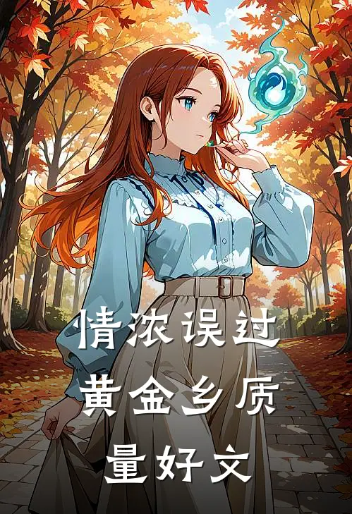 情浓误过黄金乡质量好文