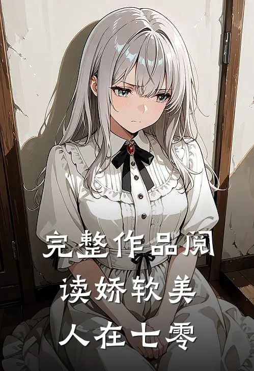完整作品阅读娇软美人在七零