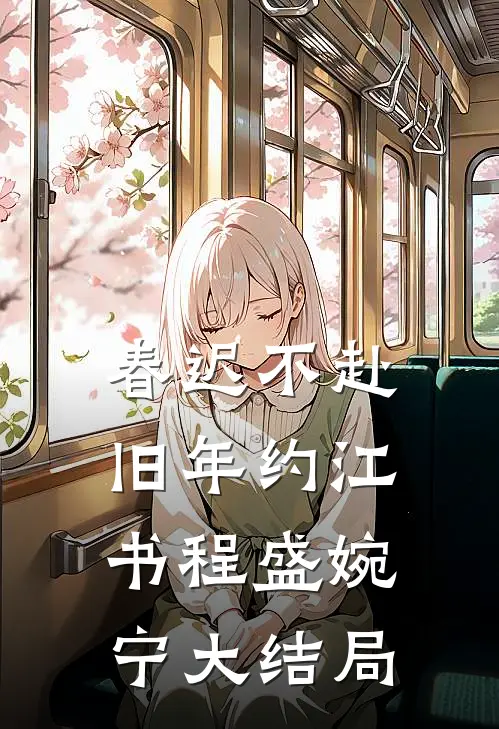 春迟不赴旧年约江书程盛婉宁大结局