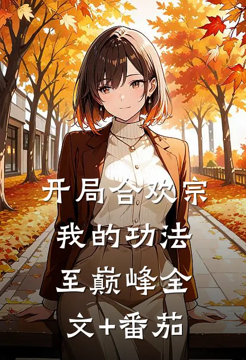 开局合欢宗，我的功法至巅峰全文+番茄