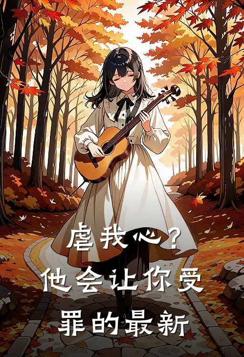 虐我心?他会让你受罪的最新