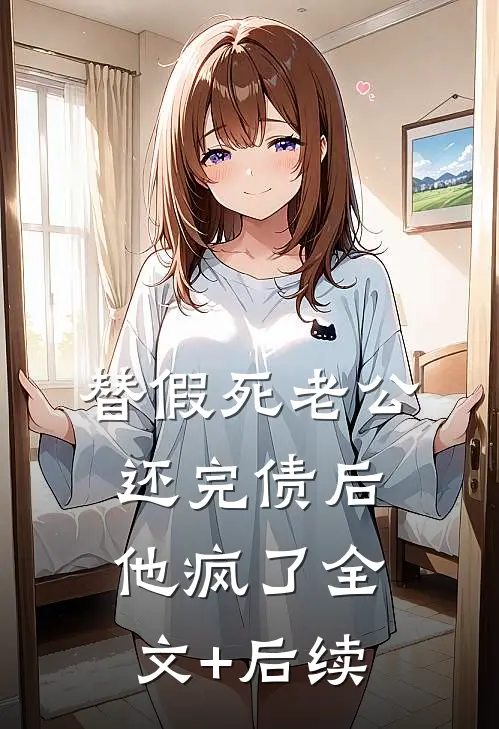 替假死老公还完债后，他疯了全文+后续