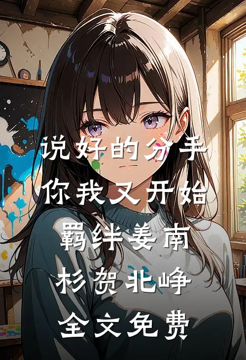说好的分手，你我又开始羁绊姜南杉贺北峥全文免费