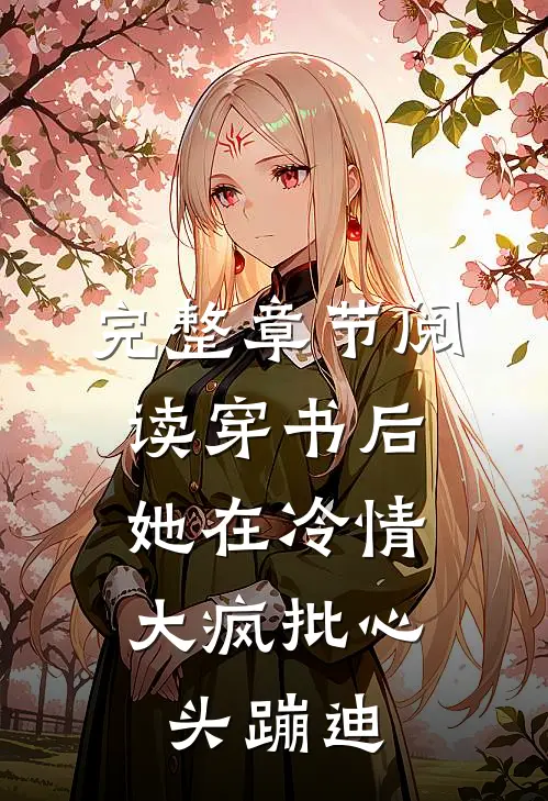完整章节阅读穿书后，她在冷情大疯批心头蹦迪