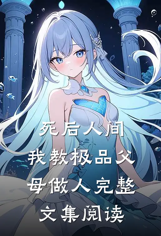 死后人间：我教极品父母做人完整文集阅读