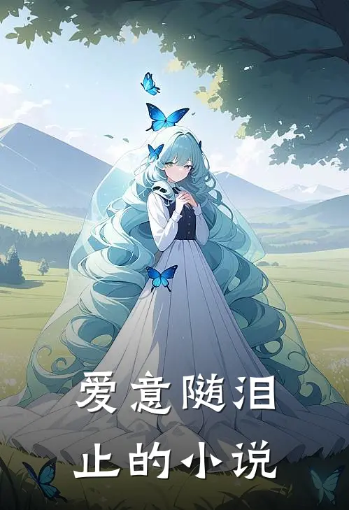 爱意随泪止的小说