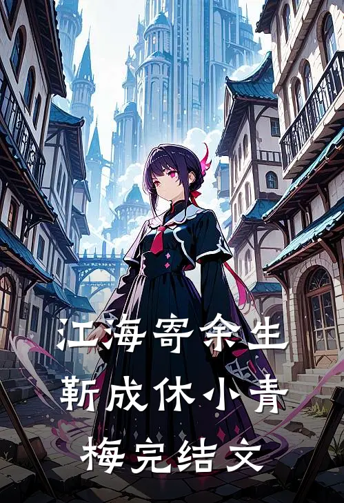 江海寄余生靳成休小青梅完结文