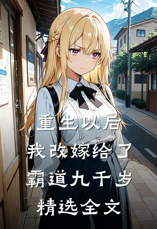 重生以后,我改嫁给了霸道九千岁精选全文免费阅读
