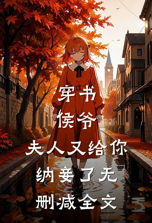 穿书侯爷,夫人又给你纳妾了无删减全文阅读