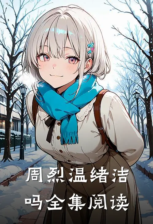 周烈温绪洁吗全集阅读