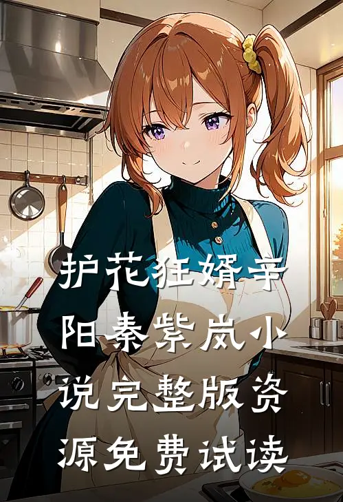 护花狂婿辛阳秦紫岚小说完整版资源免费试读